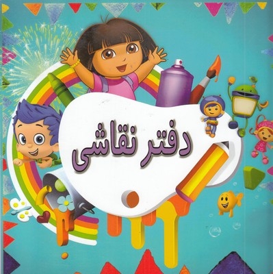 دفتر نقاشی دخترانه طرح دورا